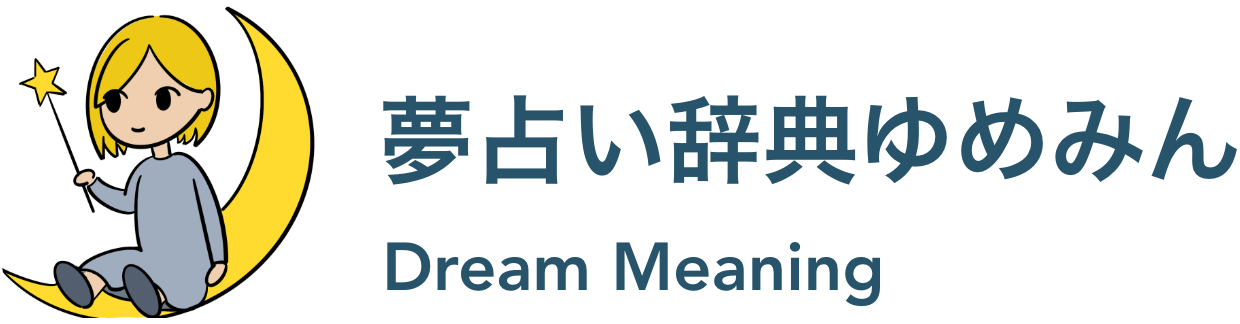 夢占い辞典ゆめみん